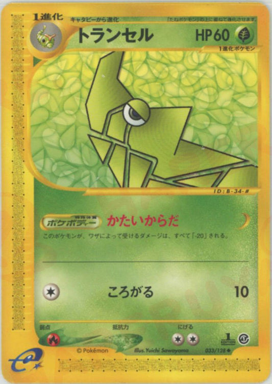 トランセル(U){草}〈033/128〉[e1] ｜ポケカ販売‧買取｜ 晴れる屋2