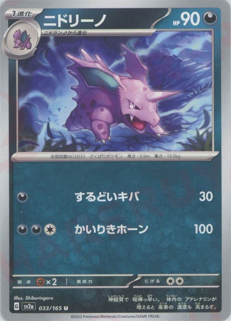 ニドリーノ(U){悪}〈033/165〉[SV2a] ｜ポケカ販売‧買取｜ 晴れる屋2