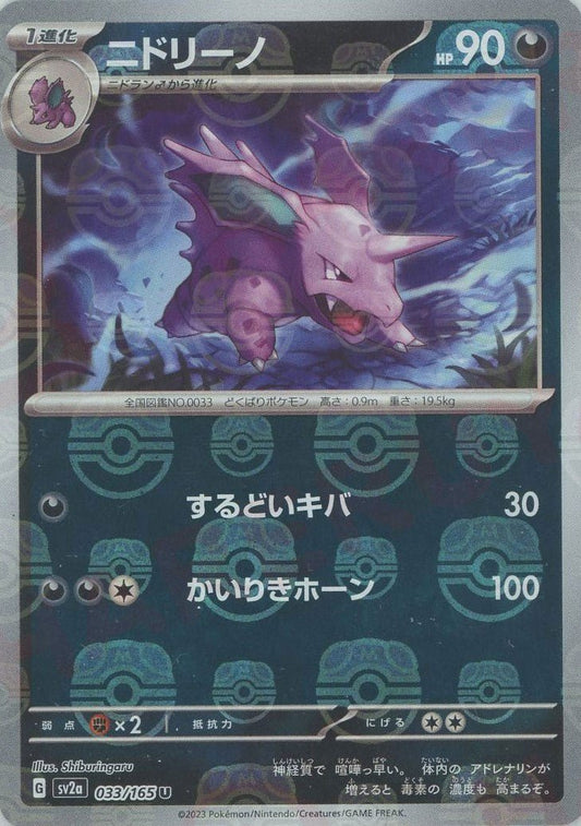 ニドリーノ:マスターボールミラー(U){悪}〈033/165〉[SV2a-Ma] ｜ポケカ販売‧買取｜ 晴れる屋2