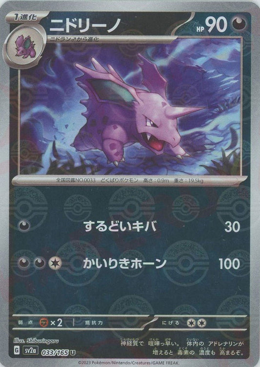 ニドリーノ:モンスターボールミラー(U){悪}〈033/165〉[SV2a-Mo] ｜ポケカ販売‧買取｜ 晴れる屋2