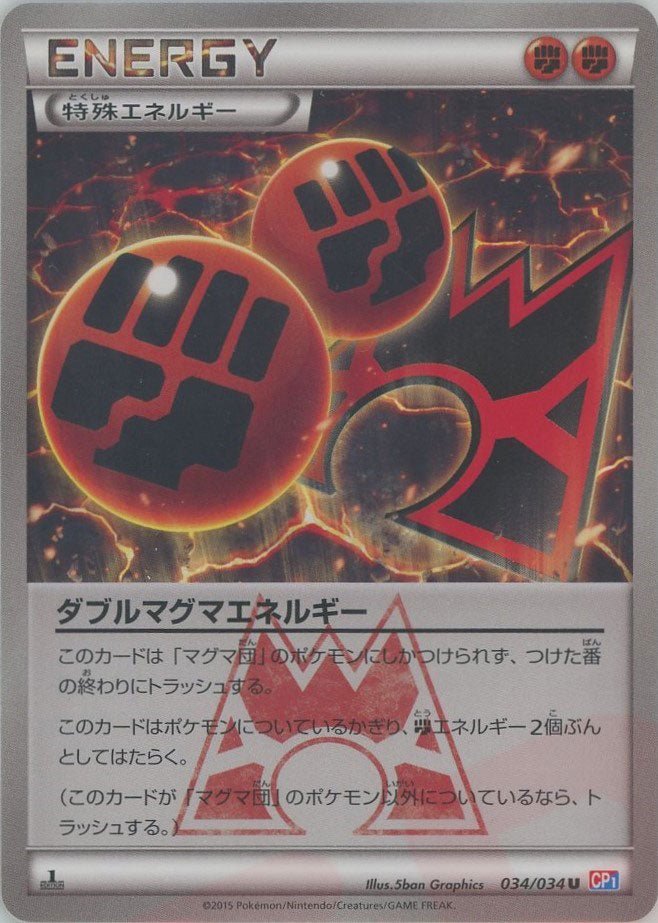ダブルマグマエネルギー(U){特殊エネルギー}〈034/034〉[CP1] ｜ポケカ販売‧買取｜ 晴れる屋2