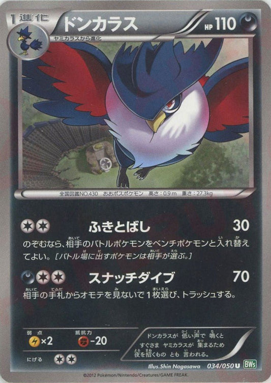 ドンカラス(U){悪}〈034/050〉[BW5-g] ｜ポケカ販売‧買取｜ 晴れる屋2