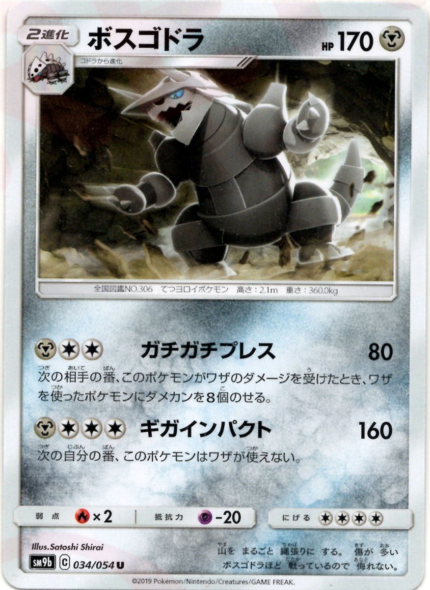 ボスゴドラ(U){鋼}〈034/054〉[SM9b] ｜ポケカ販売‧買取｜ 晴れる屋2