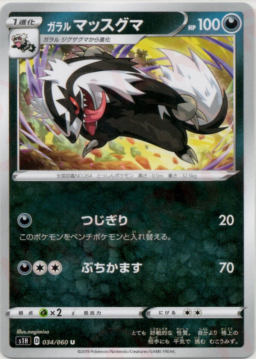ガラルマッスグマ(U){悪}〈034/060〉[S1H] ｜ポケカ販売‧買取｜ 晴れる屋2