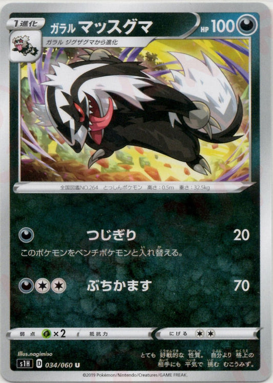 ガラルマッスグマ(U){悪}〈034/060〉[S1H] ｜ポケカ販売‧買取｜ 晴れる屋2