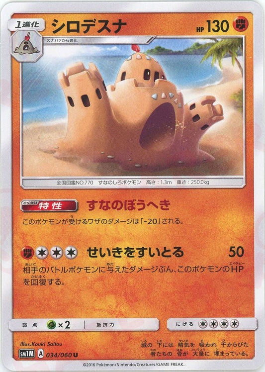 シロデスナ(U){闘}〈034/060〉[SM1M] ｜ポケカ販売‧買取｜ 晴れる屋2