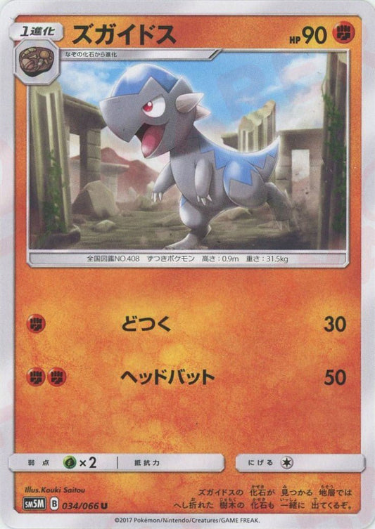 ズガイドス(U){闘}〈034/066〉[SM5M] ｜ポケカ販売‧買取｜ 晴れる屋2