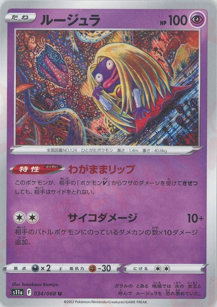 ルージュラ(U){超}〈034/068〉[S11a] ｜ポケカ販売‧買取｜ 晴れる屋2