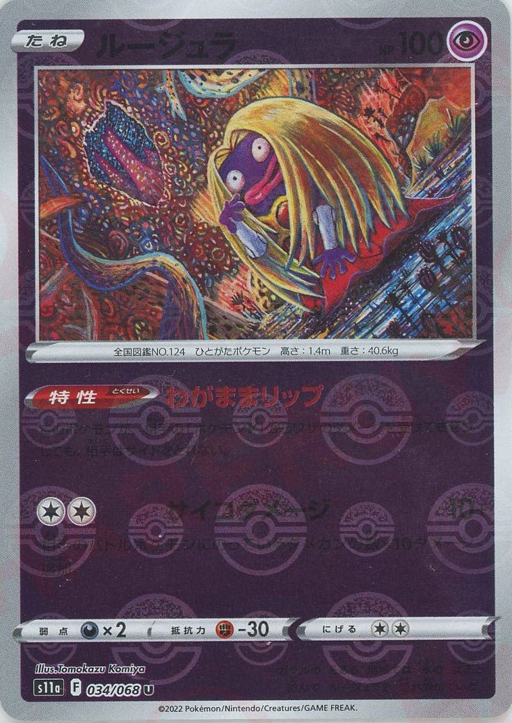 ルージュラ:ミラー(U){超}〈034/068〉[S11a-M] ｜ポケカ販売‧買取｜ 晴れる屋2