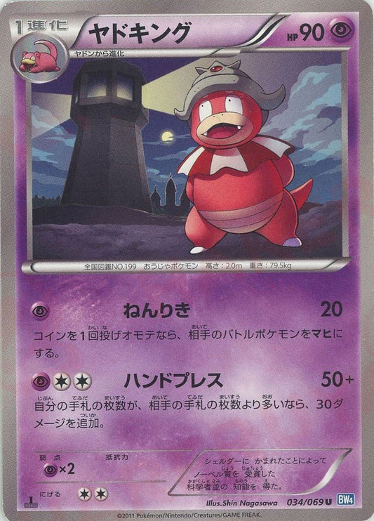 ヤドキング(U){超}〈034/069〉[BW4] ｜ポケカ販売‧買取｜ 晴れる屋2