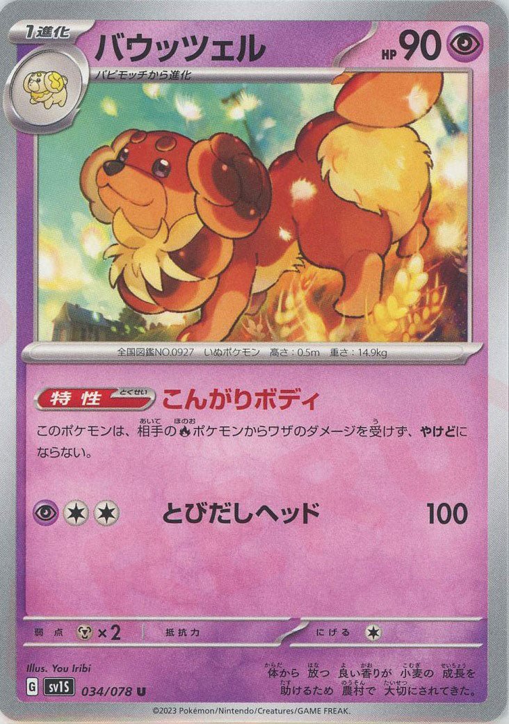 バウッツェル(U){超}〈034/078〉[SV1S] ｜ポケカ販売‧買取｜ 晴れる屋2