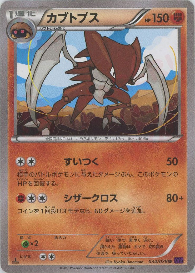 カブトプス(U){闘}〈034/078〉[XY10] ｜ポケカ販売‧買取｜ 晴れる屋2