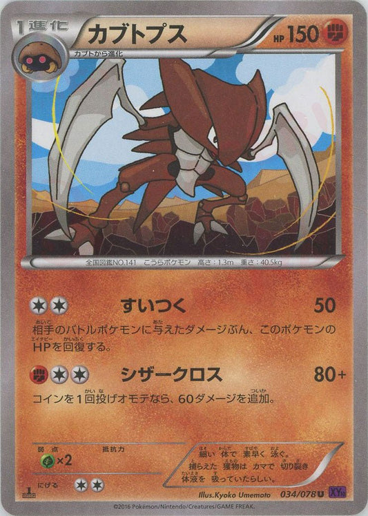 カブトプス(U){闘}〈034/078〉[XY10] ｜ポケカ販売‧買取｜ 晴れる屋2