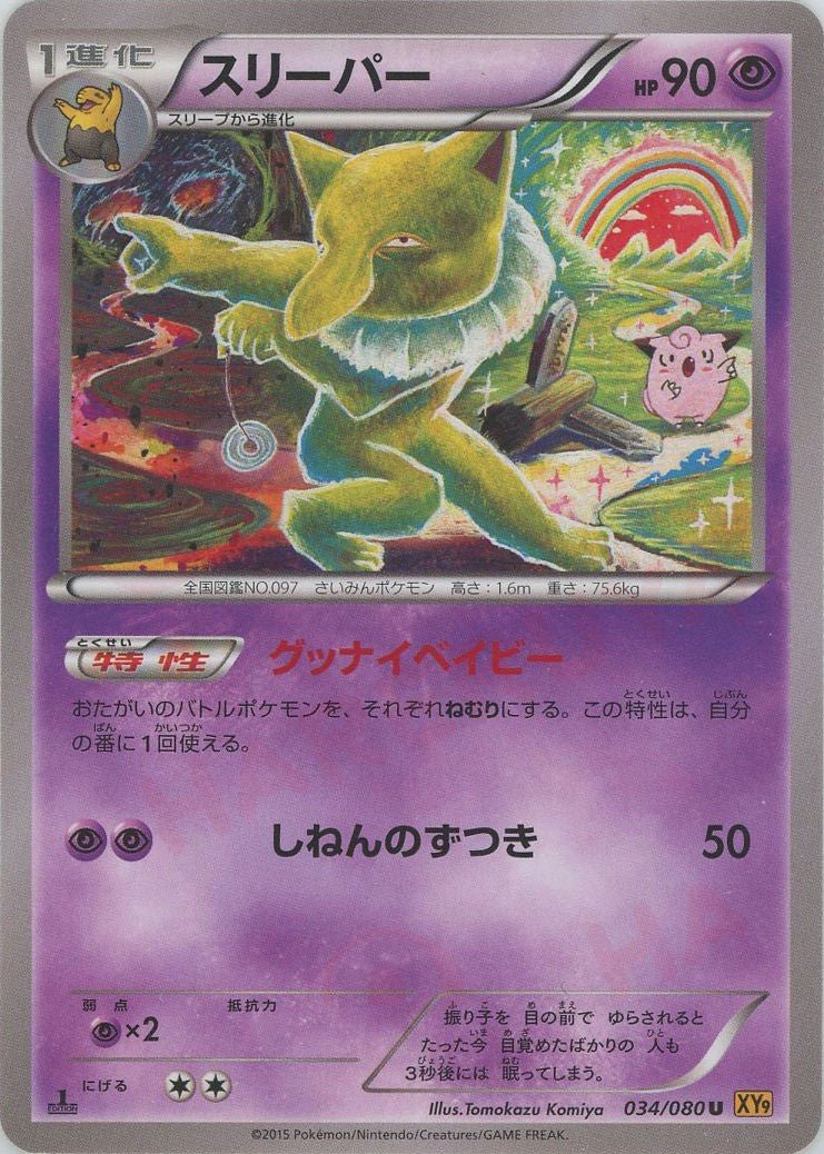 スリーパー(U){超}〈034/080〉[XY9] ｜ポケカ販売‧買取｜ 晴れる屋2