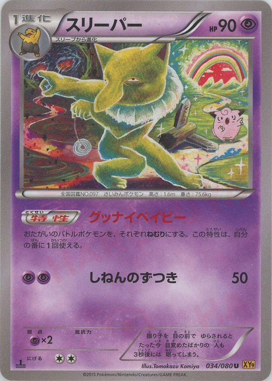 スリーパー(U){超}〈034/080〉[XY9] ｜ポケカ販売‧買取｜ 晴れる屋2