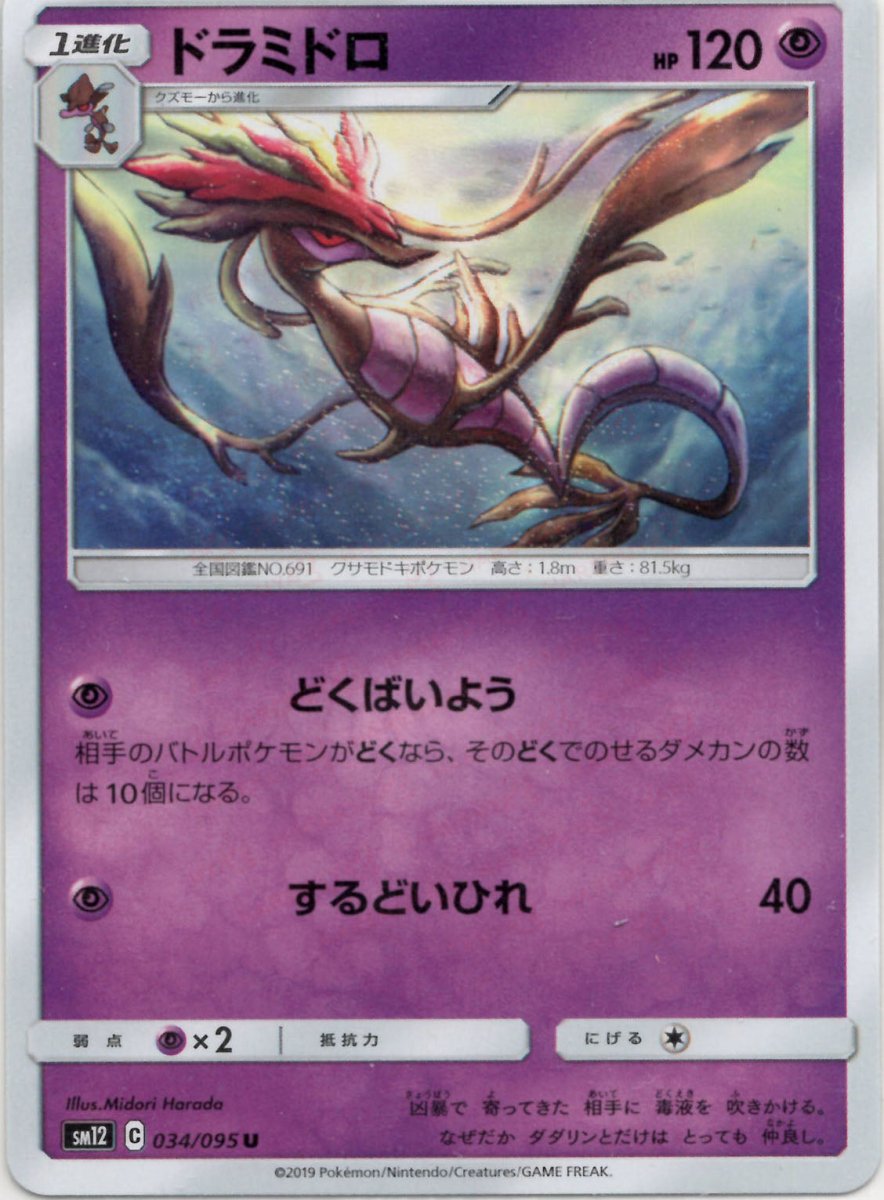 ドラミドロ(U){超}〈034/095〉[SM12] ｜ポケカ販売‧買取｜ 晴れる屋2