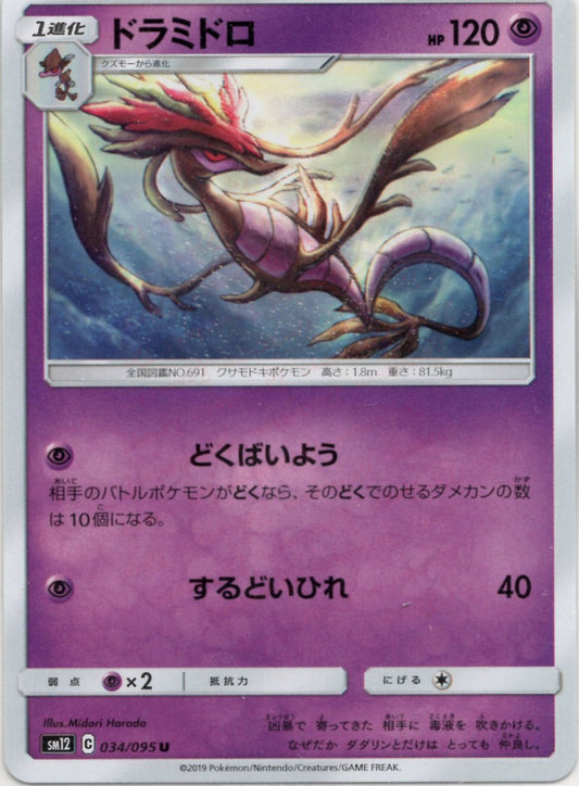ドラミドロ(U){超}〈034/095〉[SM12] ｜ポケカ販売‧買取｜ 晴れる屋2
