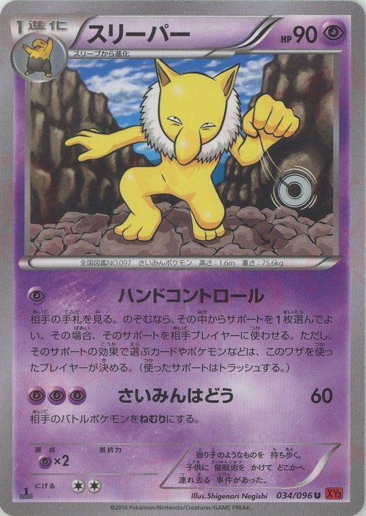 スリーパー(U){超}〈034/096〉[XY3] ｜ポケカ販売‧買取｜ 晴れる屋2
