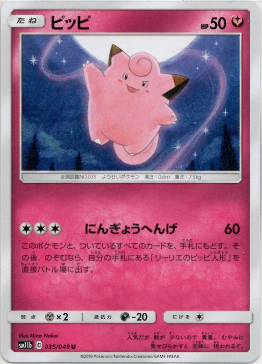 ピッピ(U){フェアリー}〈035/049〉[SM11b] ｜ポケカ販売‧買取｜ 晴れる屋2
