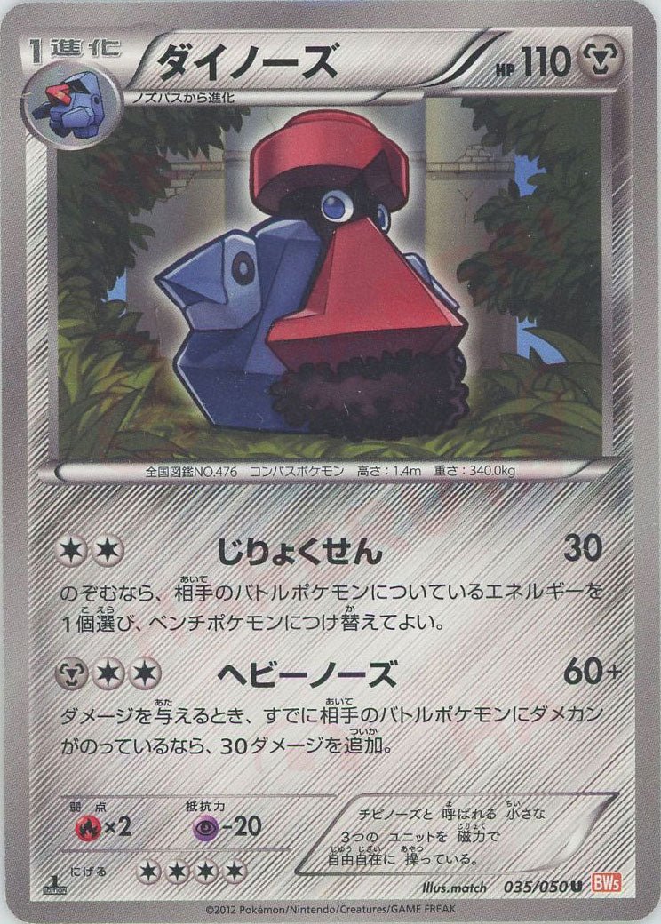 ダイノーズ(U){鋼}〈035/050〉[BW5-o] ｜ポケカ販売‧買取｜ 晴れる屋2
