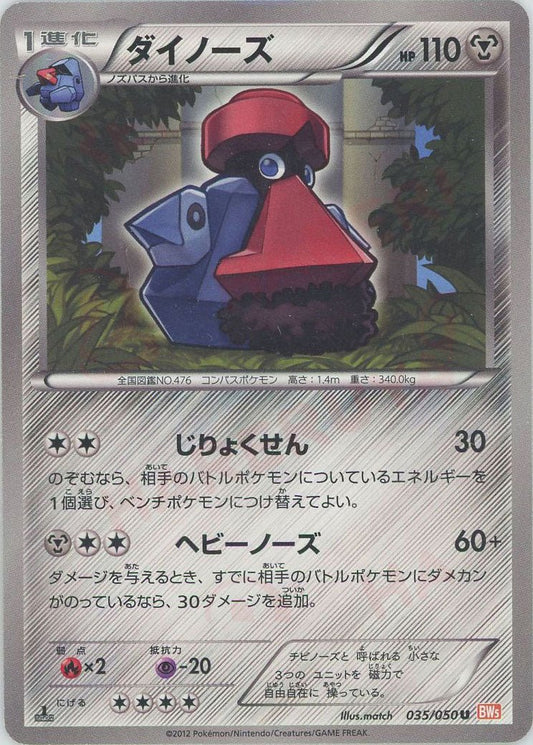 ダイノーズ(U){鋼}〈035/050〉[BW5-o] ｜ポケカ販売‧買取｜ 晴れる屋2