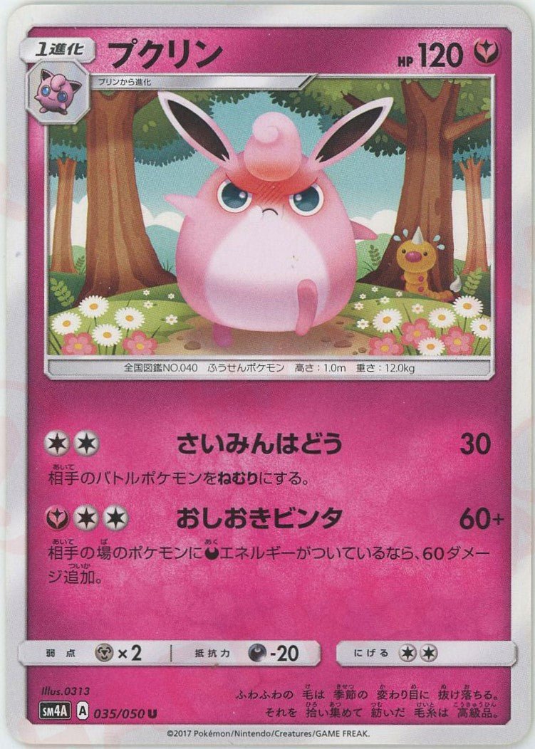 プクリン(U){フェアリー}〈035/050〉[SM4A] ｜ポケカ販売‧買取｜ 晴れる屋2