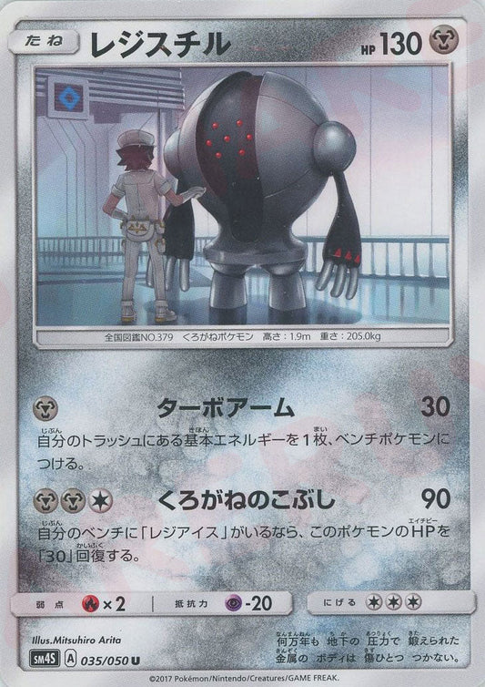 レジスチル(U){鋼}〈035/050〉[SM4S] ｜ポケカ販売‧買取｜ 晴れる屋2