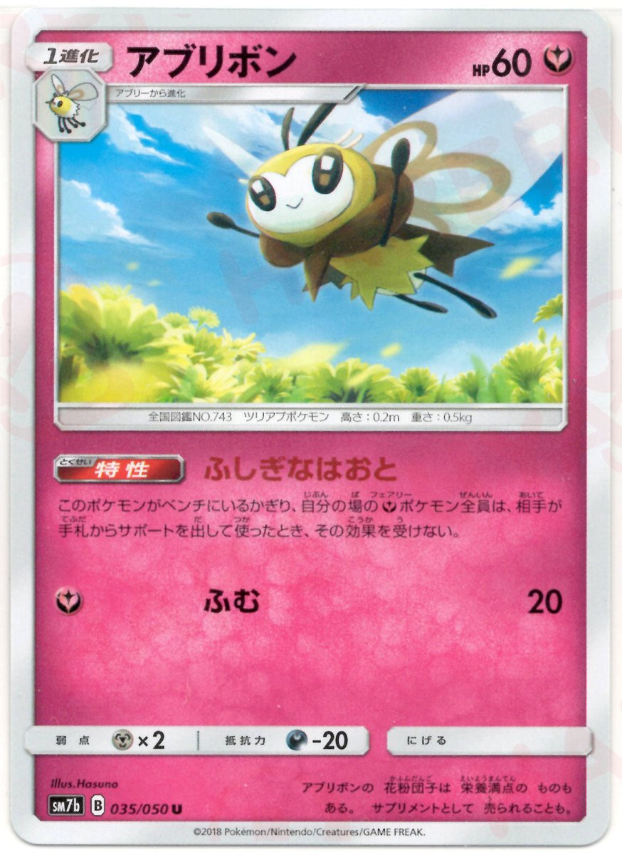 アブリボン(U){フェアリー}〈035/050〉[SM7b] ｜ポケカ販売‧買取｜ 晴れる屋2