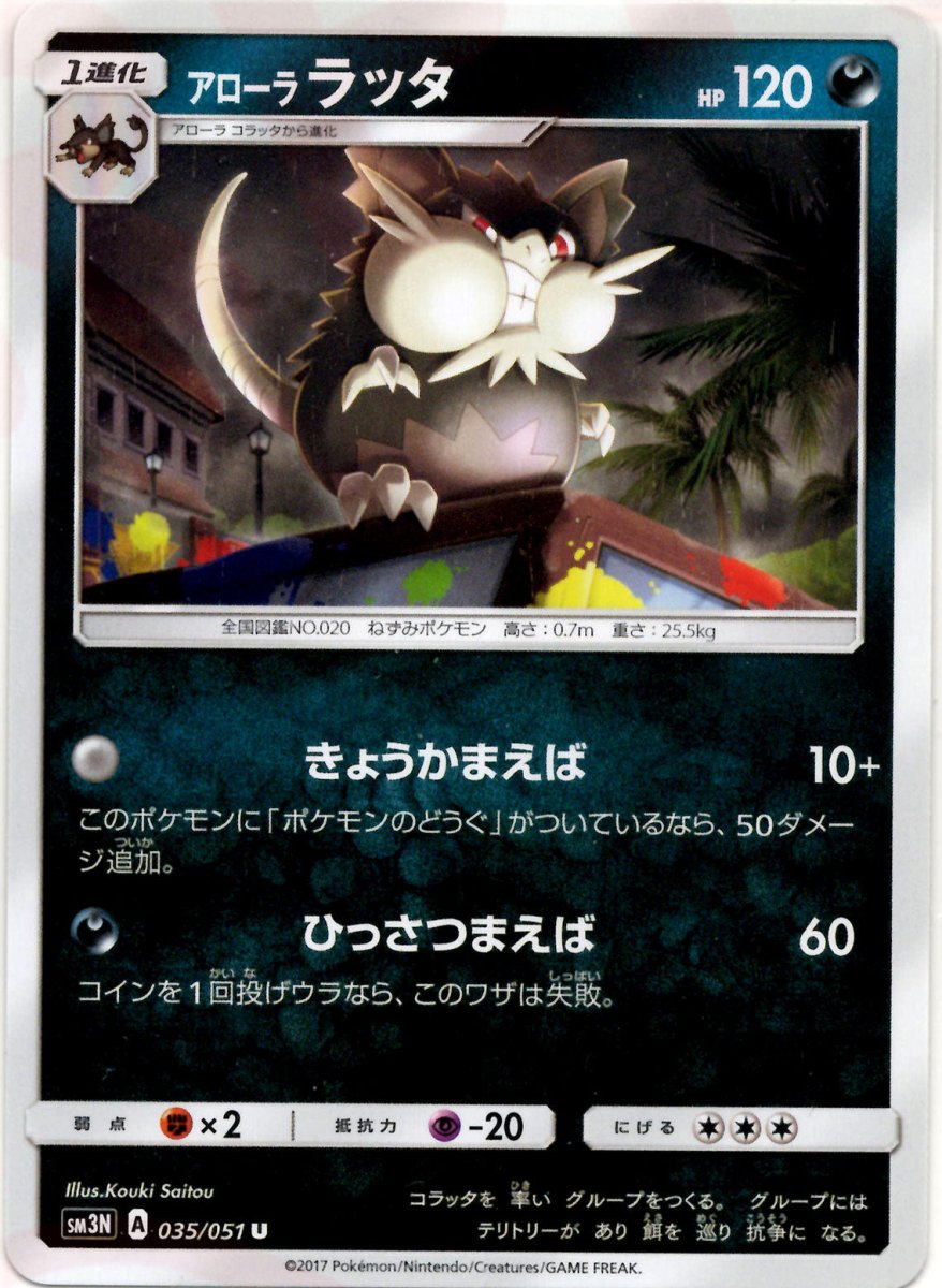 アローララッタ(U){悪}〈035/051〉[SM3N] ｜ポケカ販売‧買取｜ 晴れる屋2