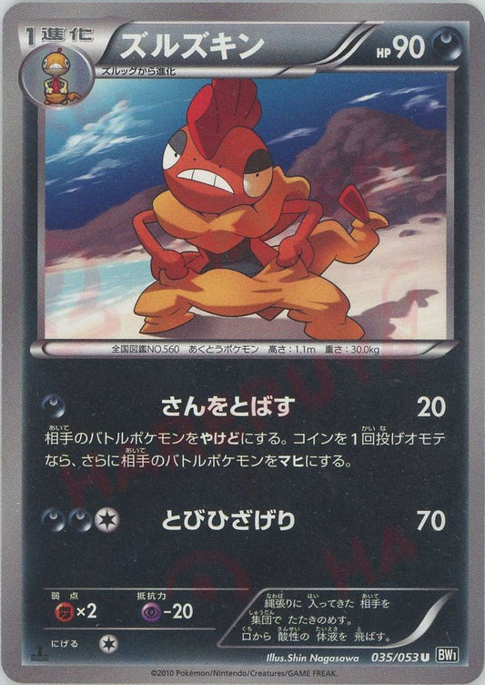 ズルズキン(U){悪}〈035/053〉[BW1-b] ｜ポケカ販売‧買取｜ 晴れる屋2
