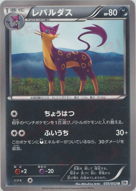 レパルダス(U){悪}〈035/053〉[BW1-w] ｜ポケカ販売‧買取｜ 晴れる屋2
