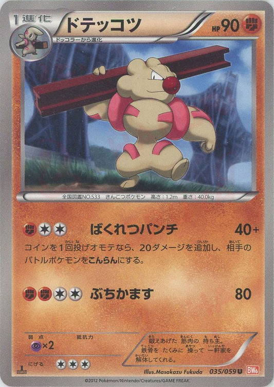 ドテッコツ(U){闘}〈035/059〉[BW6-r] ｜ポケカ販売‧買取｜ 晴れる屋2