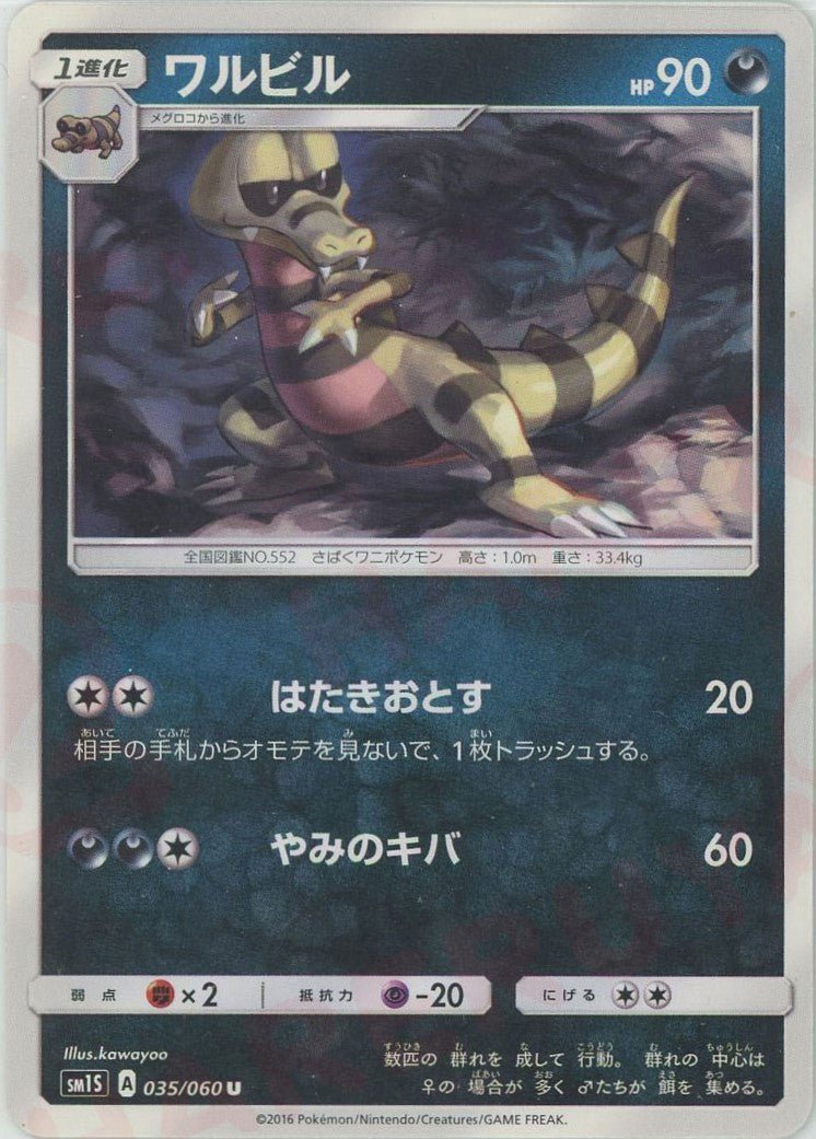 ワルビル(U){悪}〈035/060〉[SM1S] ｜ポケカ販売‧買取｜ 晴れる屋2