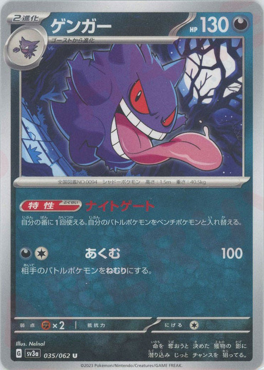 ゲンガー(U){悪}〈035/062〉[SV3a] ｜ポケカ販売‧買取｜ 晴れる屋2