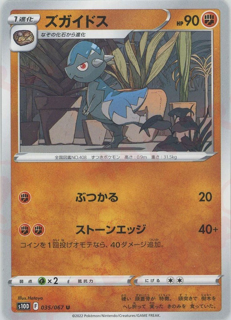 ズガイドス(U){闘}〈035/067〉[S10D] ｜ポケカ販売‧買取｜ 晴れる屋2