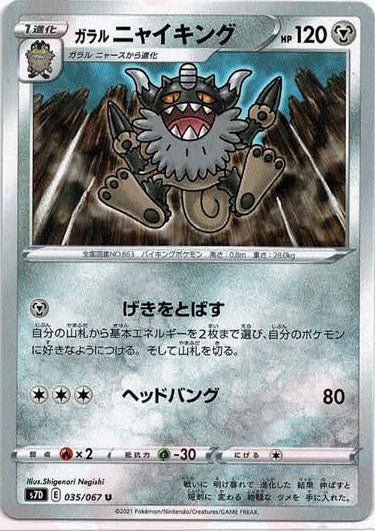 ガラルニャイキング(U){鋼}〈035/067〉[S7D] ｜ポケカ販売‧買取｜ 晴れる屋2