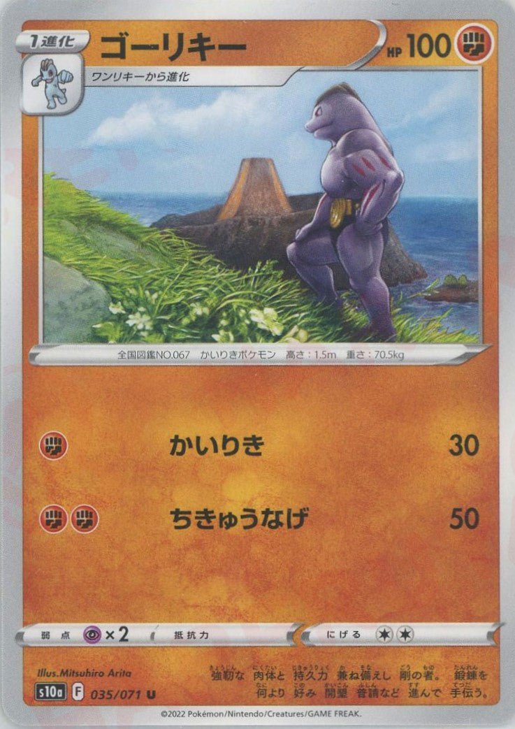 ゴーリキー(U){闘}〈035/071〉[S10a] ｜ポケカ販売‧買取｜ 晴れる屋2