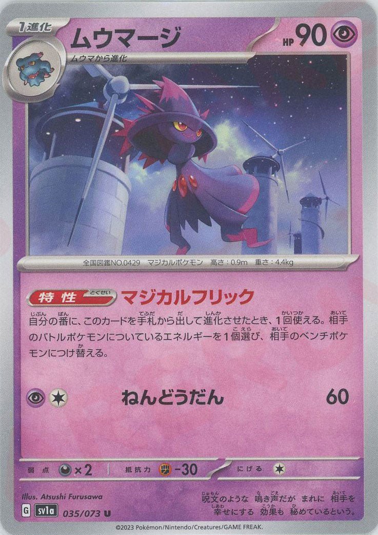 ムウマージ(U){超}〈035/073〉[SV1a] ｜ポケカ販売‧買取｜ 晴れる屋2