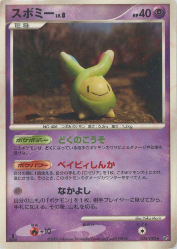 スボミー(U){超}〈035/092〉[DP6] ｜ポケカ販売‧買取｜ 晴れる屋2