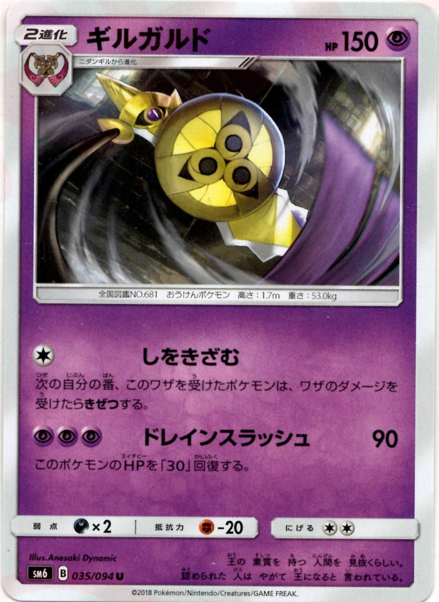 ギルガルド(U){超}〈035/094〉[SM6] ｜ポケカ販売‧買取｜ 晴れる屋2