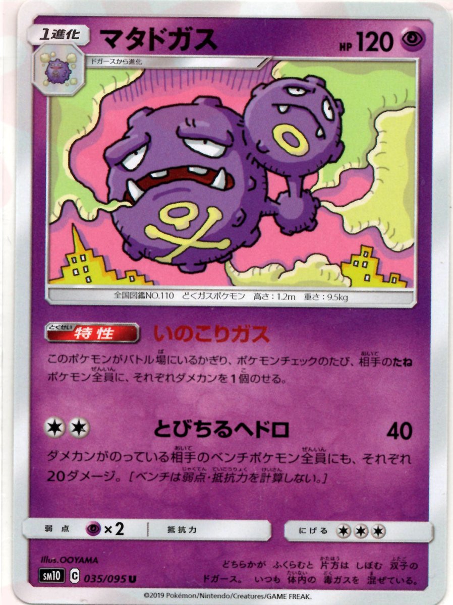 マタドガス(U){超}〈035/095〉[SM10] ｜ポケカ販売‧買取｜ 晴れる屋2