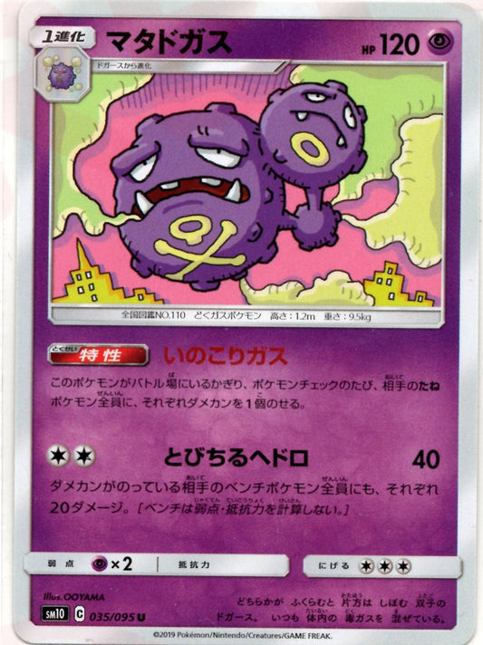 マタドガス(U){超}〈035/095〉[SM10] ｜ポケカ販売‧買取｜ 晴れる屋2