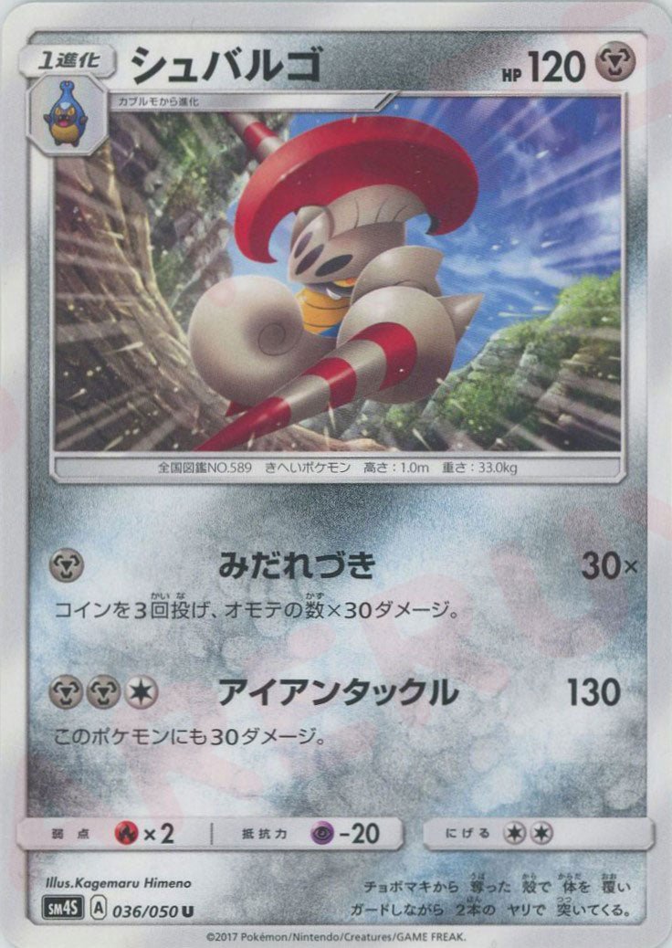 シュバルゴ(U){鋼}〈036/050〉[SM4S] ｜ポケカ販売‧買取｜ 晴れる屋2