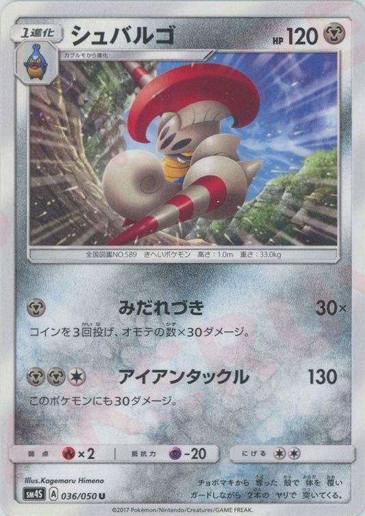 シュバルゴ(U){鋼}〈036/050〉[SM4S] ｜ポケカ販売‧買取｜ 晴れる屋2
