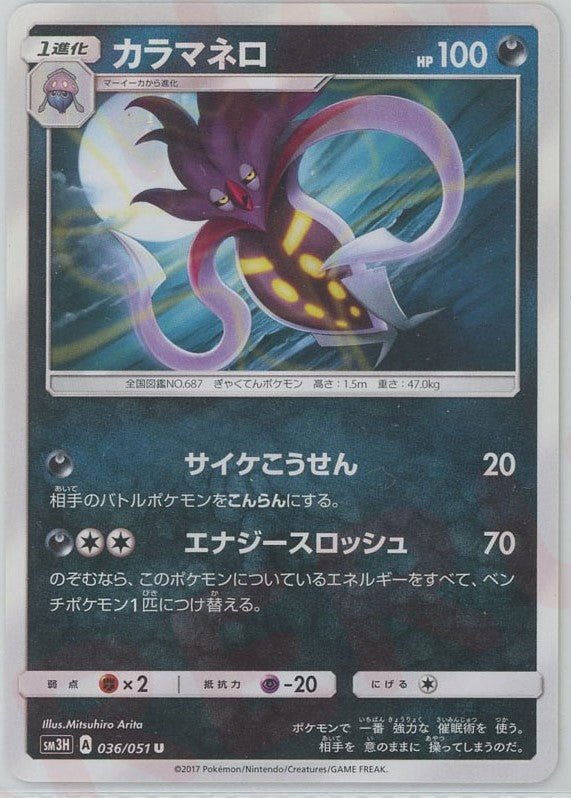 カラマネロ(U){悪}〈036/051〉[SM3H] ｜ポケカ販売‧買取｜ 晴れる屋2
