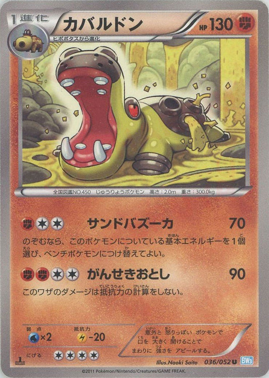 カバルドン(U){闘}〈036/052〉[BW3-l] ｜ポケカ販売‧買取｜ 晴れる屋2