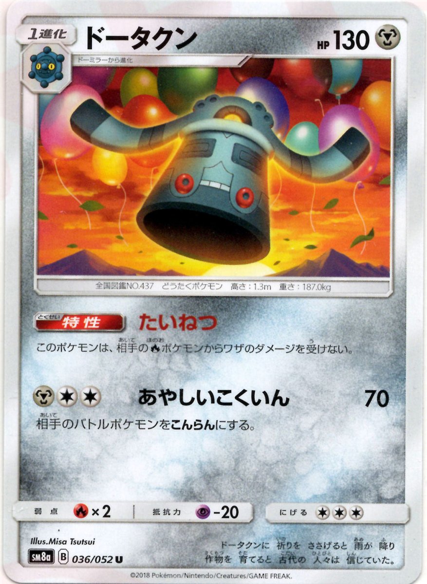 ドータクン(U){鋼}〈036/052〉[SM8a] ｜ポケカ販売‧買取｜ 晴れる屋2