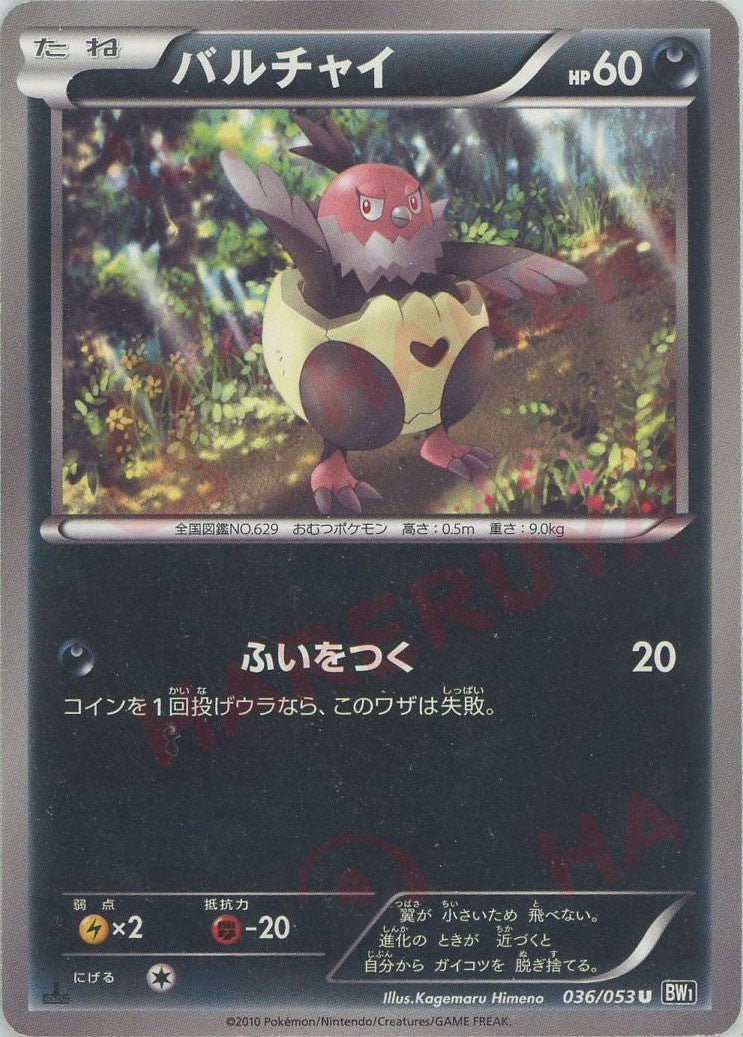 バルチャイ(U){悪}〈036/053〉[BW1-b] ｜ポケカ販売‧買取｜ 晴れる屋2