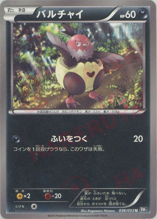 バルチャイ(U){悪}〈036/053〉[BW1-b] ｜ポケカ販売‧買取｜ 晴れる屋2
