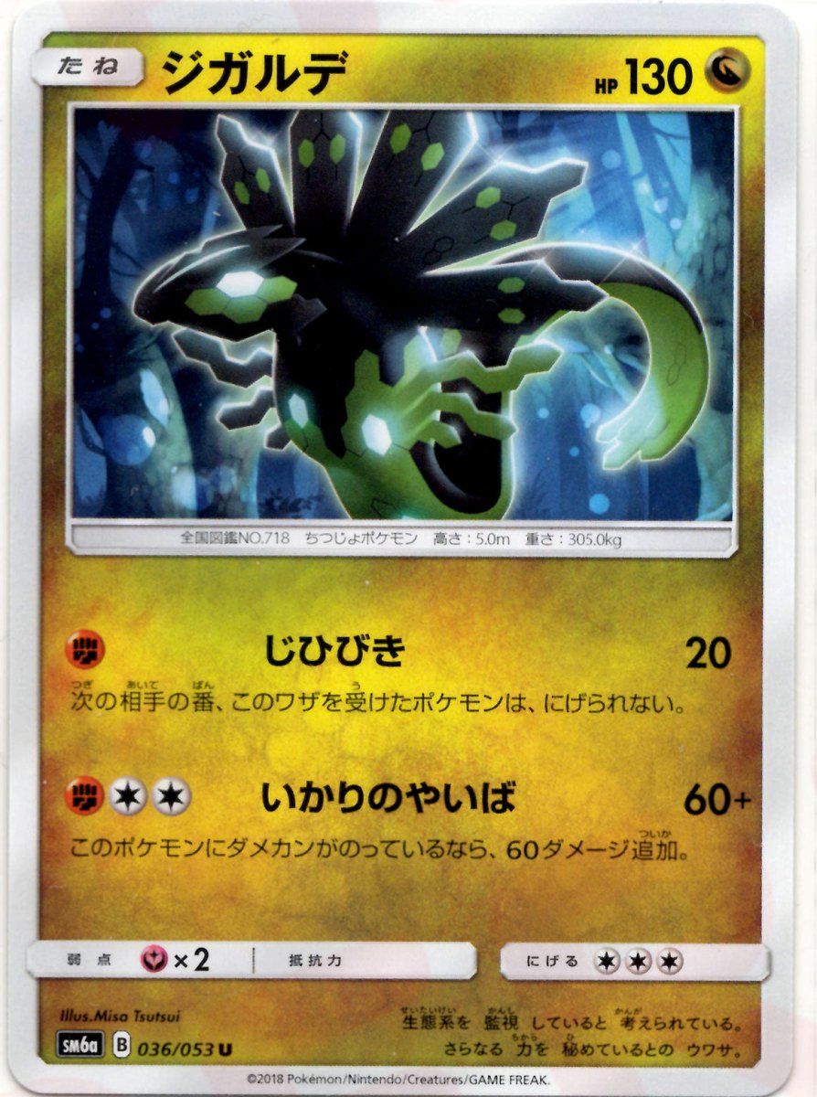 ジガルデ(U){ドラゴン}〈036/053〉[SM6a] ｜ポケカ販売‧買取｜ 晴れる屋2
